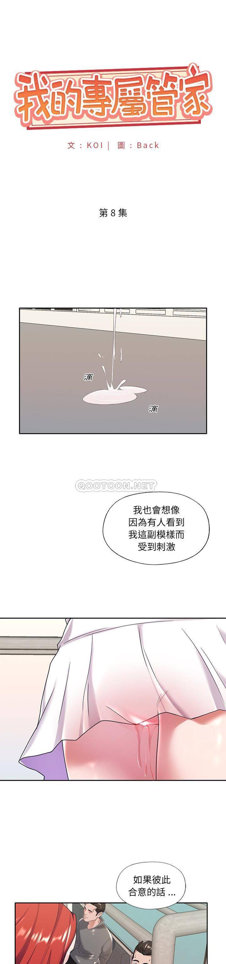 我的专属管家 第 8 话