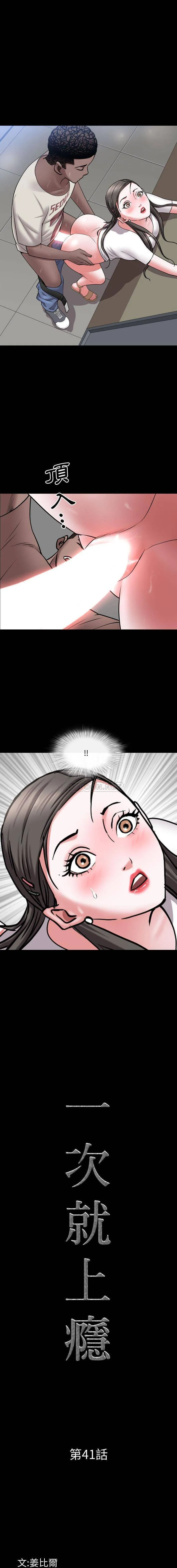 一次就上瘾 第41话