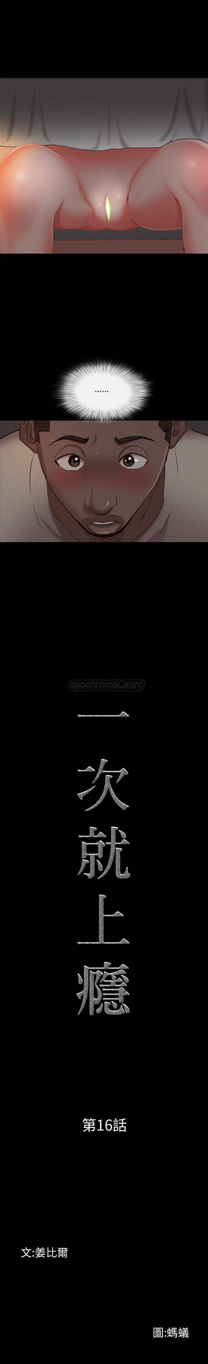 一次就上瘾 第16话