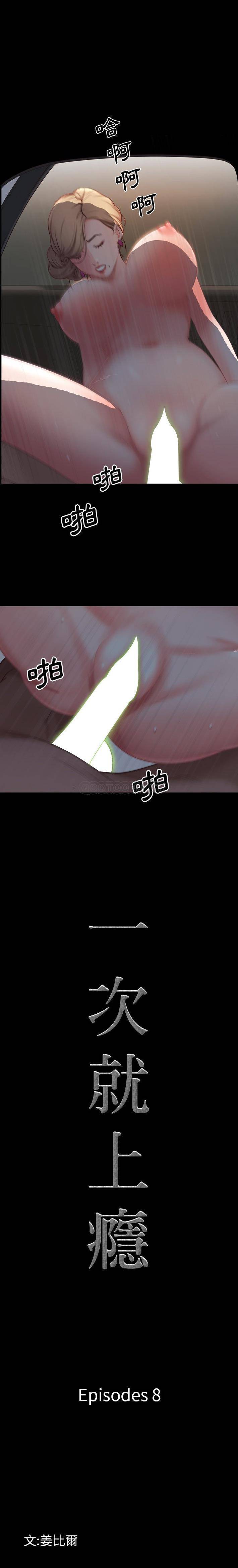 一次就上瘾 第8话