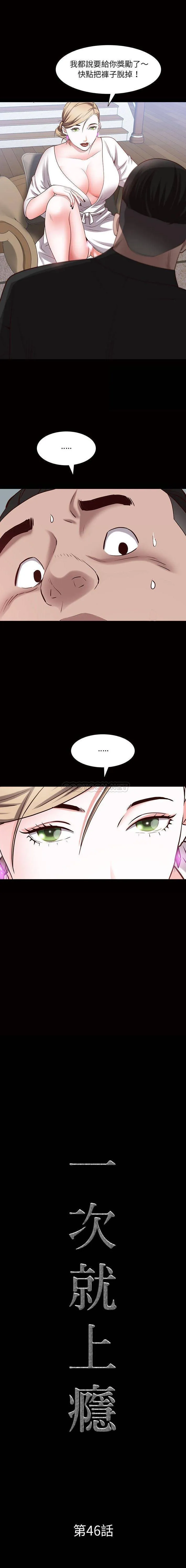 一次就上瘾 第46话