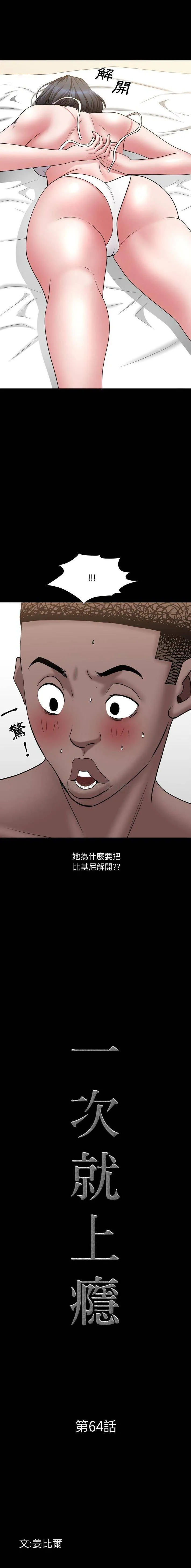一次就上瘾 第64话
