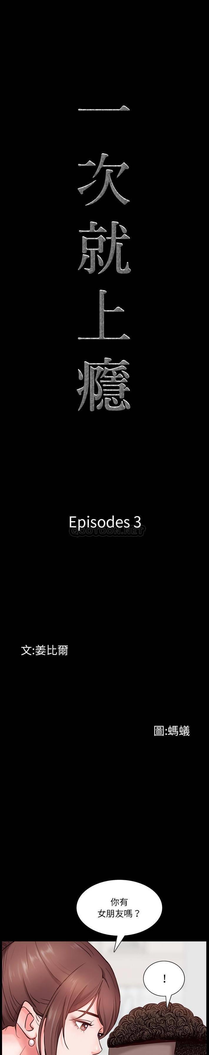 一次就上瘾 第 3 话