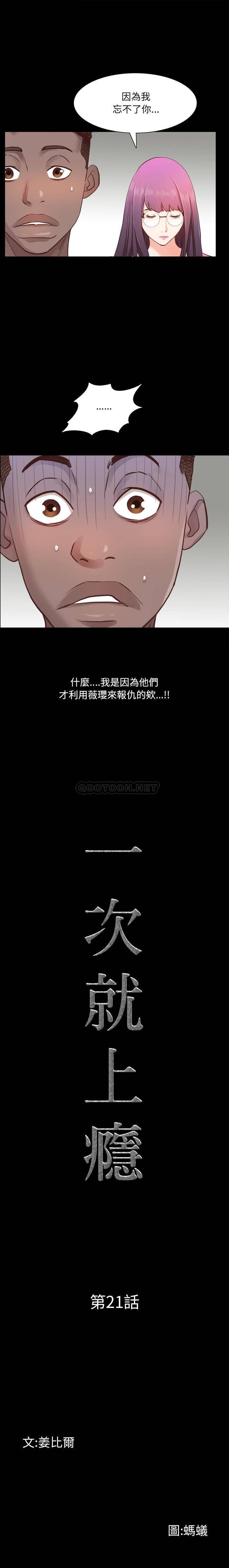 一次就上瘾 第21话