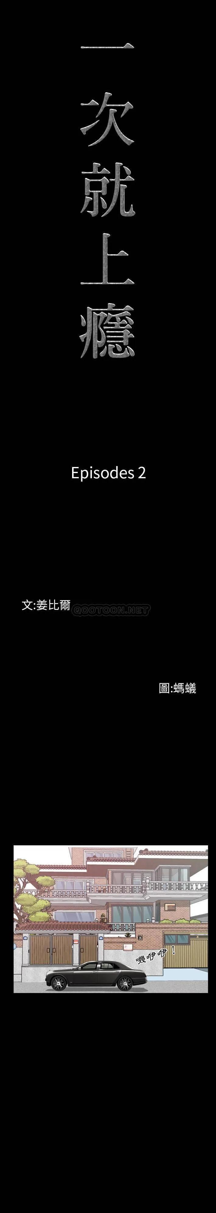 一次就上瘾 第 2 话