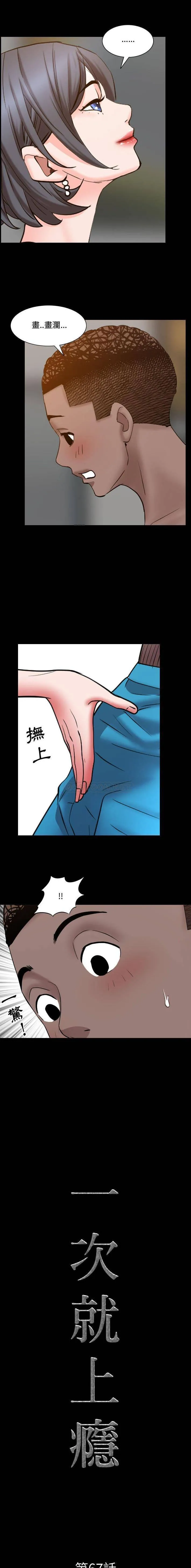 一次就上瘾 第67话