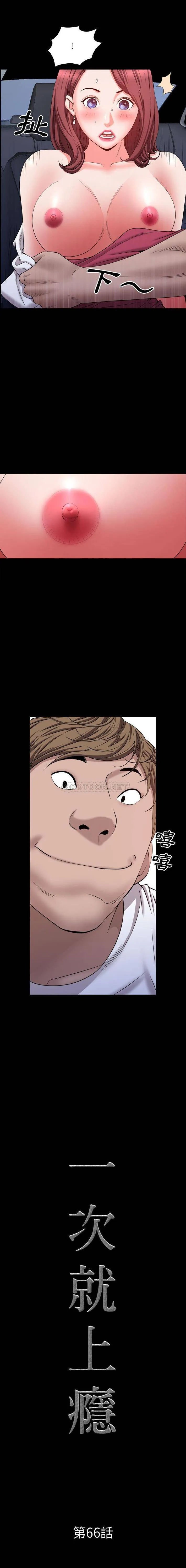 一次就上瘾 第66话