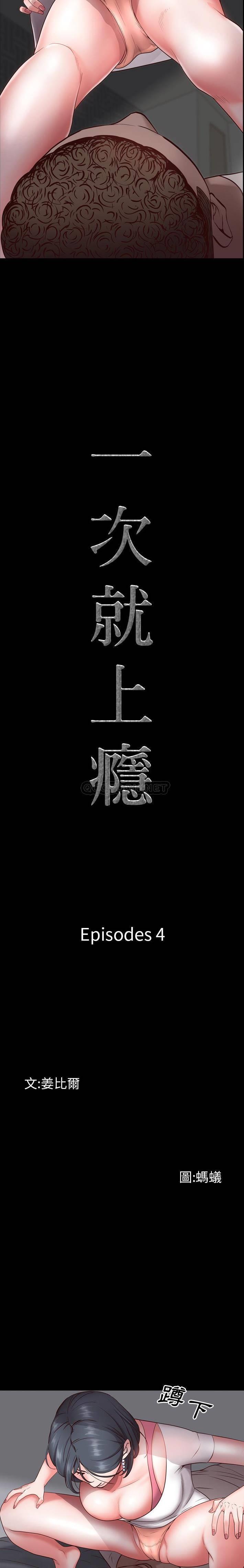 一次就上瘾 第 4 话