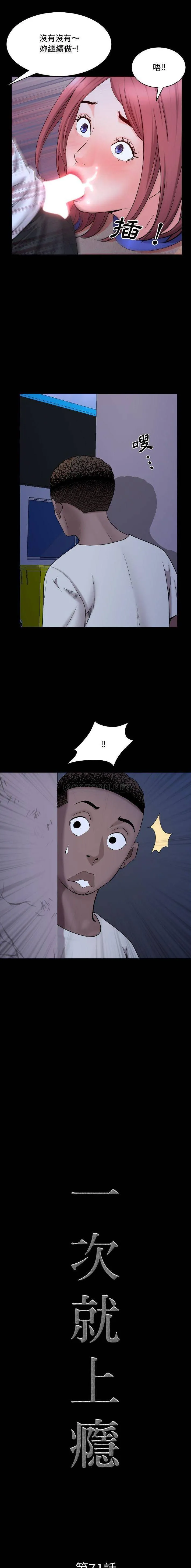 一次就上瘾 第71话