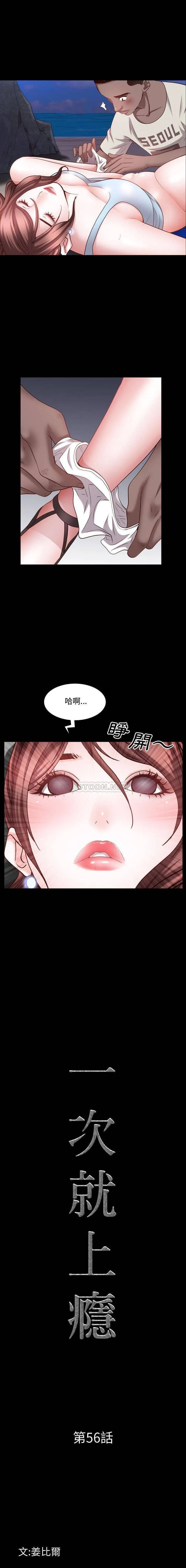 一次就上瘾 第56话