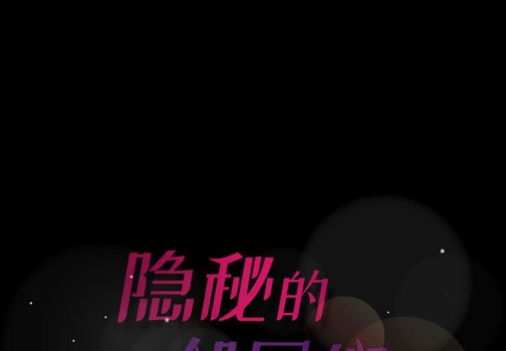 隐秘的邻居们 隐秘的邻居们：第33话