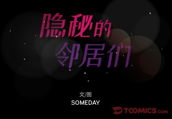 隐秘的邻居们 隐秘的邻居们：第45话