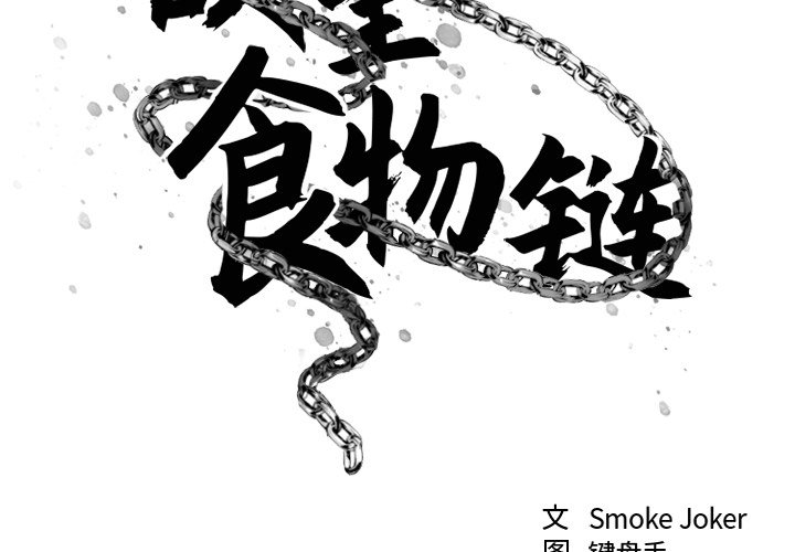 欲望食物链 第 11 话