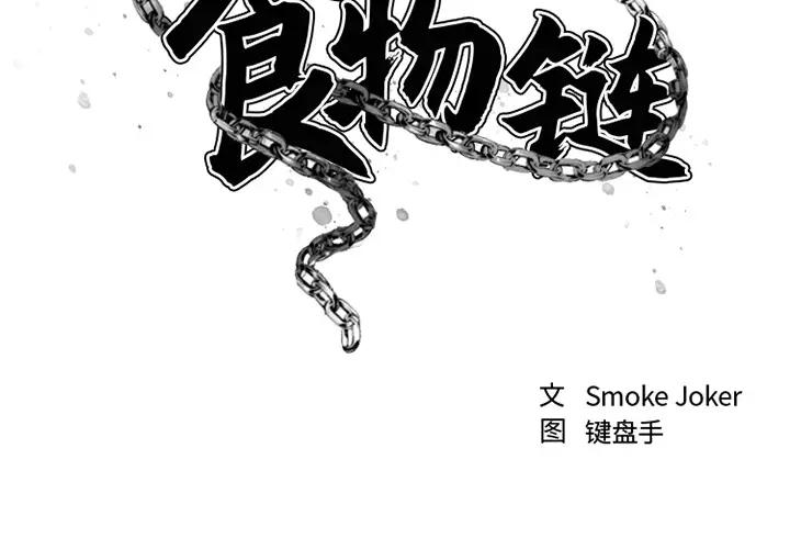 欲望食物链 第 1 话