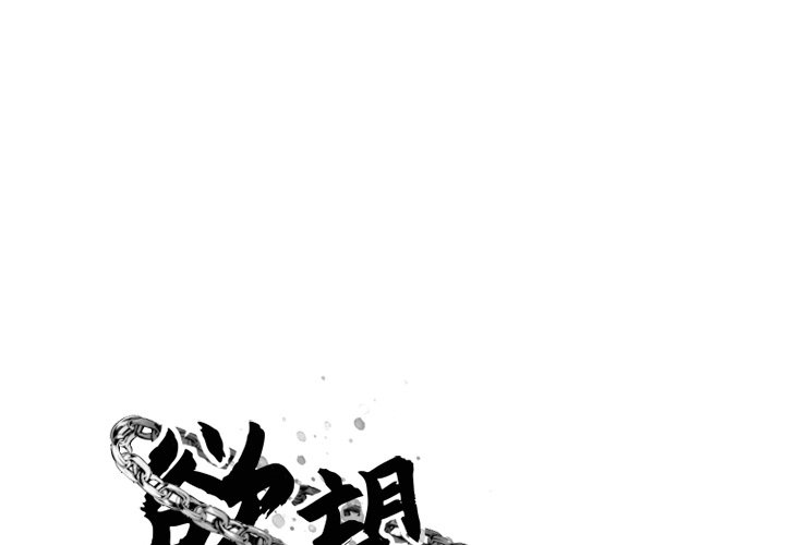 欲望食物链 第 11 话