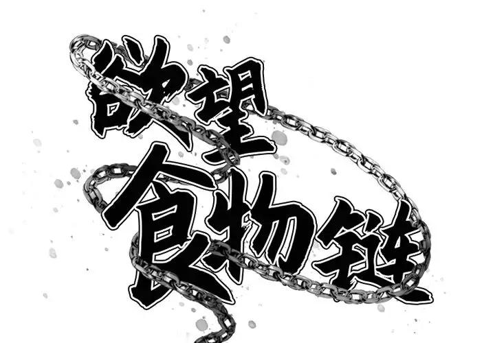 欲望食物链 第 3 话