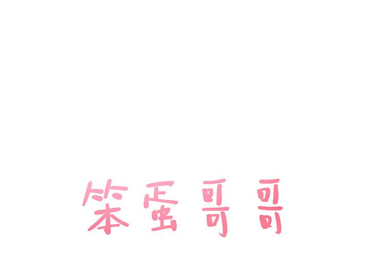 笨蛋哥哥 笨蛋哥哥：第2话