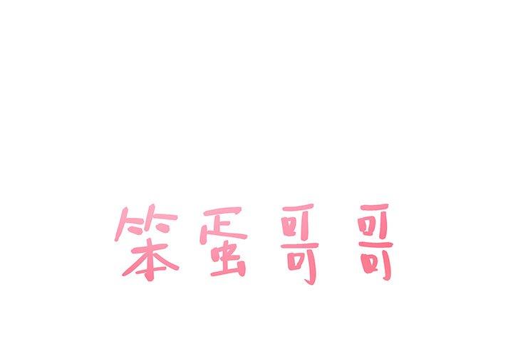 笨蛋哥哥 笨蛋哥哥：第3话