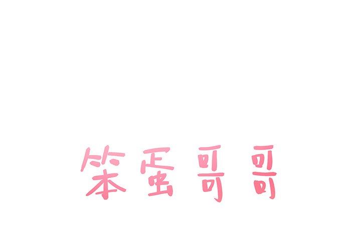 笨蛋哥哥 笨蛋哥哥：第25话