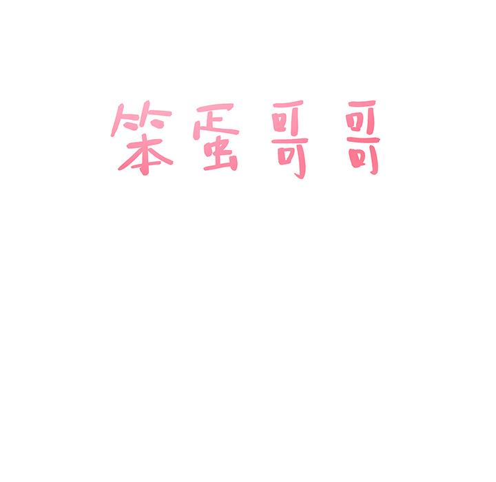 笨蛋哥哥 笨蛋哥哥：第1话
