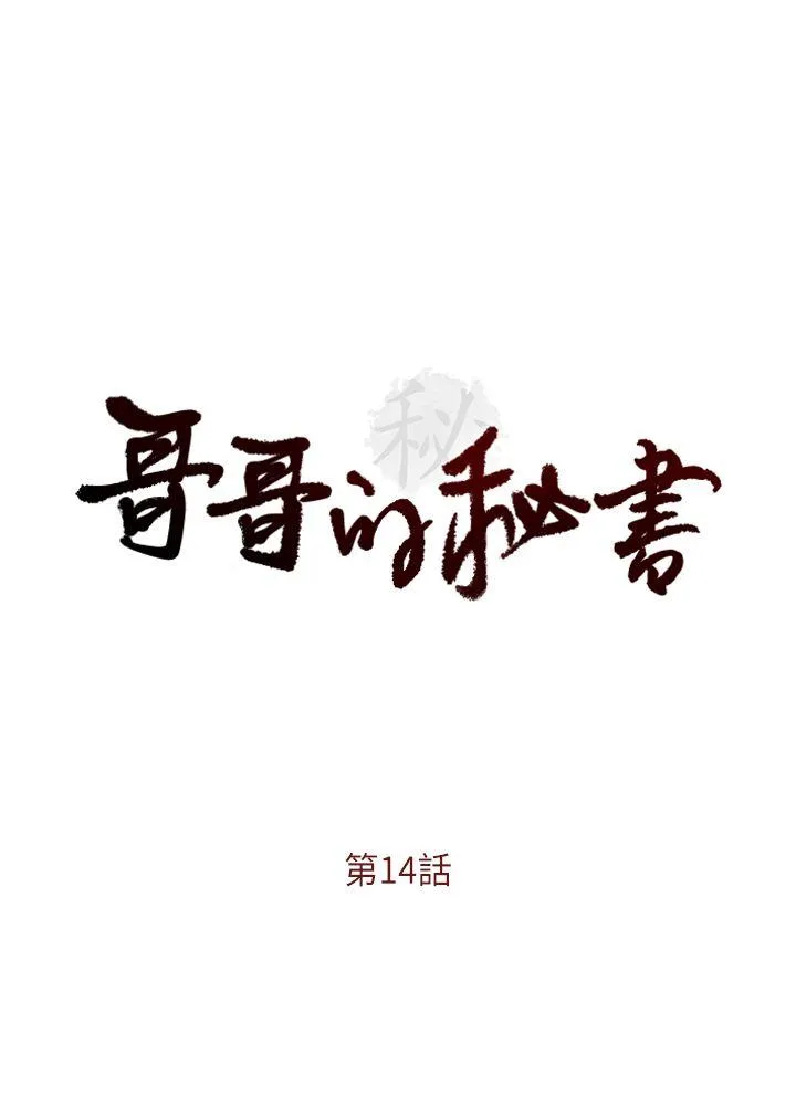 哥哥的秘书 第14话