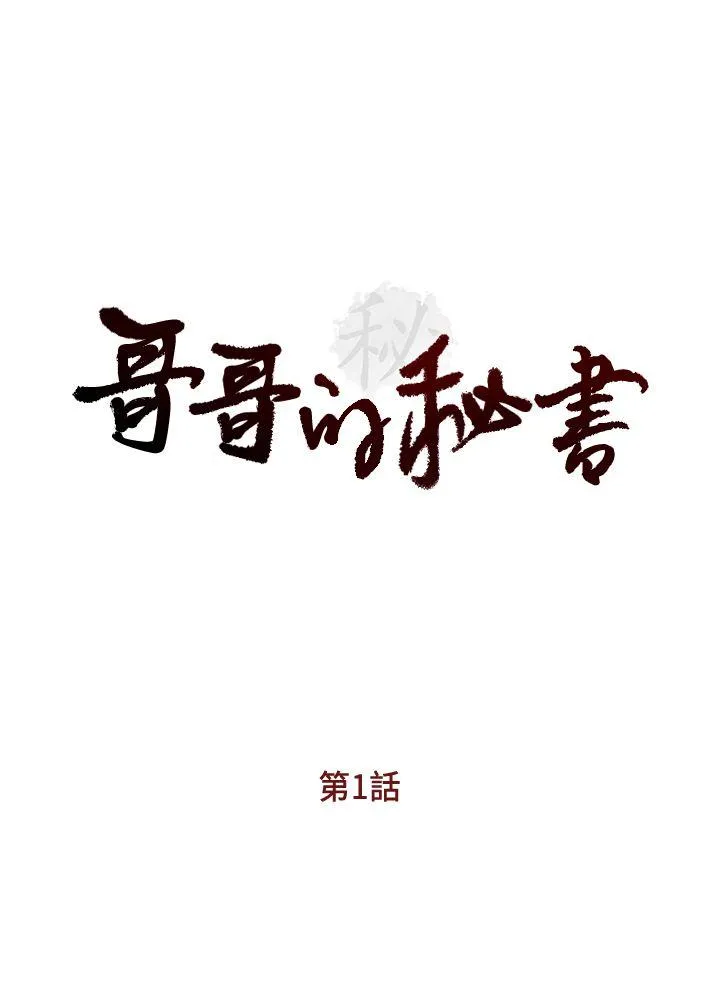 哥哥的秘书 第1话