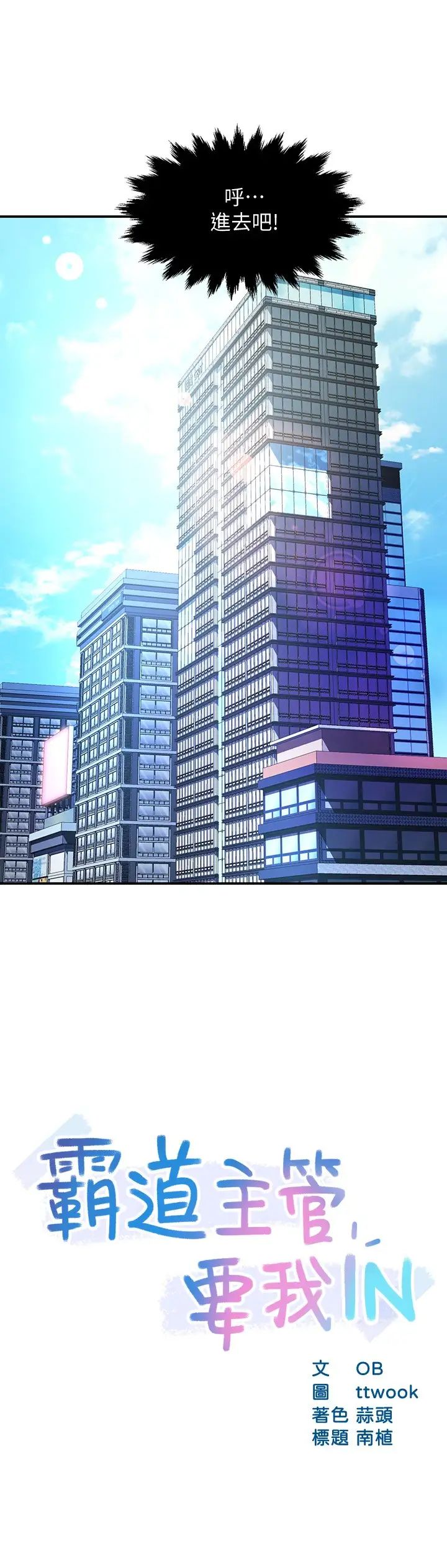 霸道主管要我IN 第44话 趁会长不在时的大胆邀约