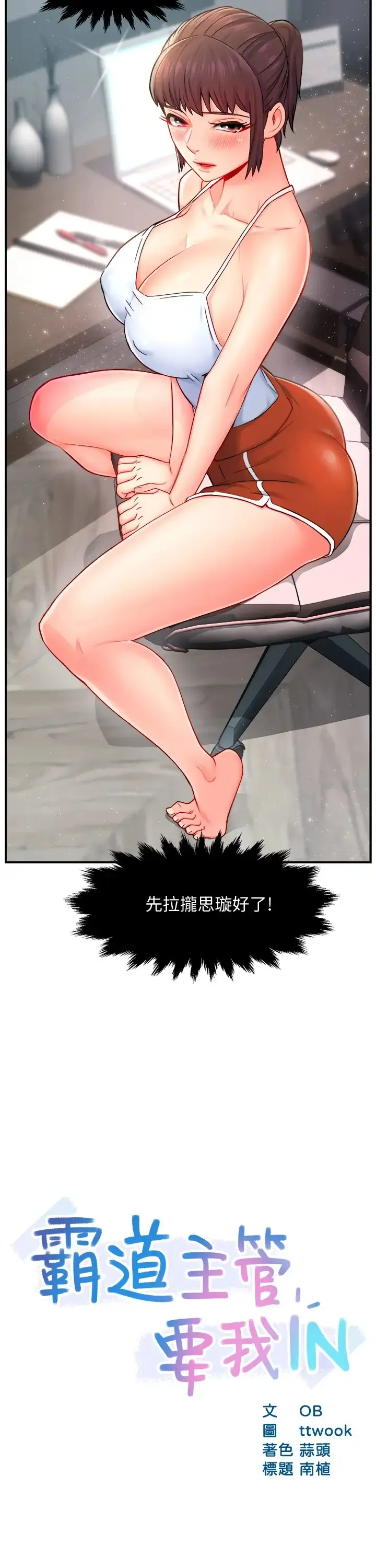 霸道主管要我IN 第30话 - 思璇渴望的特别指导