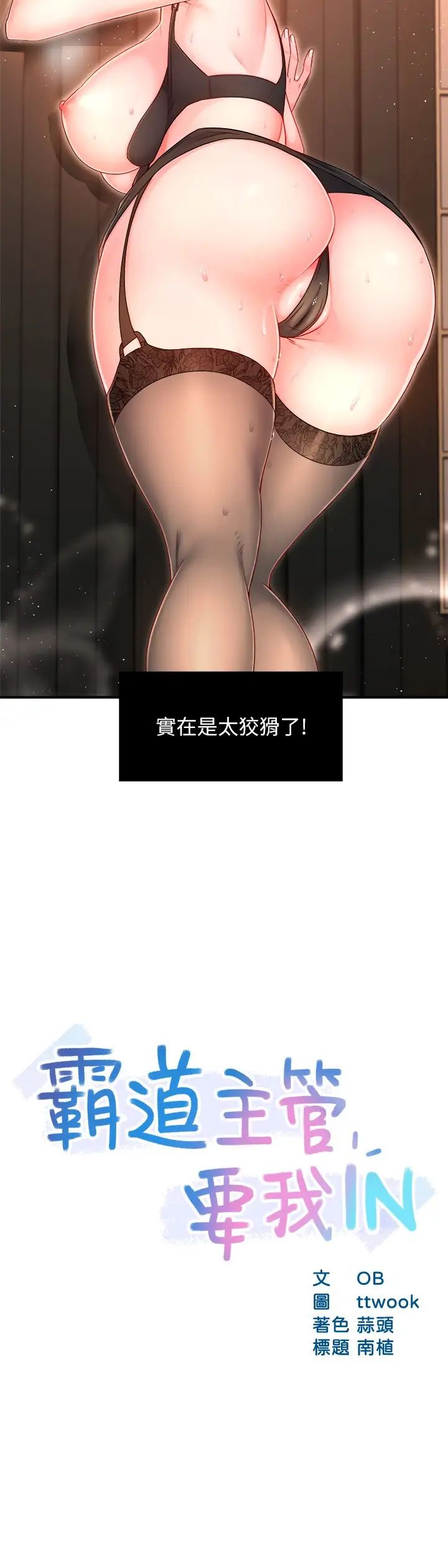 霸道主管要我IN 第46话 在你满足之前尽量插