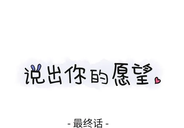 说出你的愿望 说出你的愿望：第48话