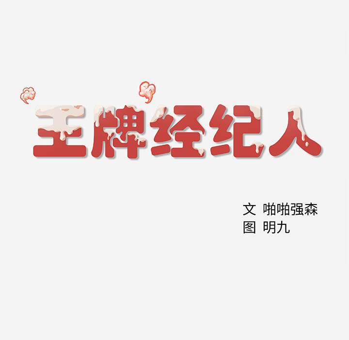 王牌经纪人 王牌经纪人：1
