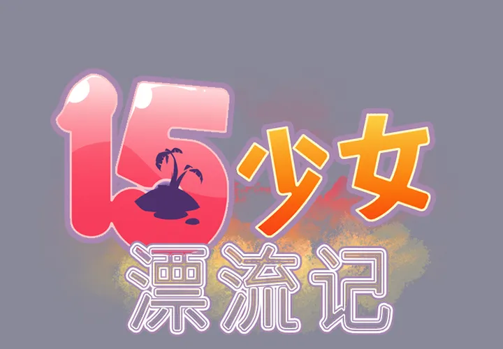 15少女漂流记 15少女漂流记：17