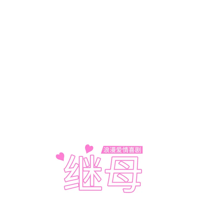 继母 继母：2