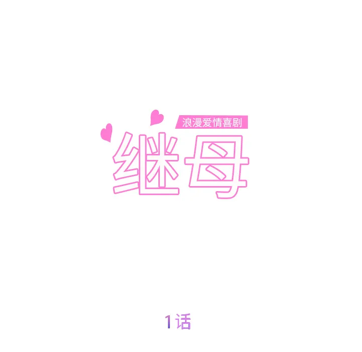 继母 继母：1