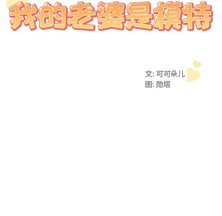 我的老婆是模特 我的老婆是模特：第2话