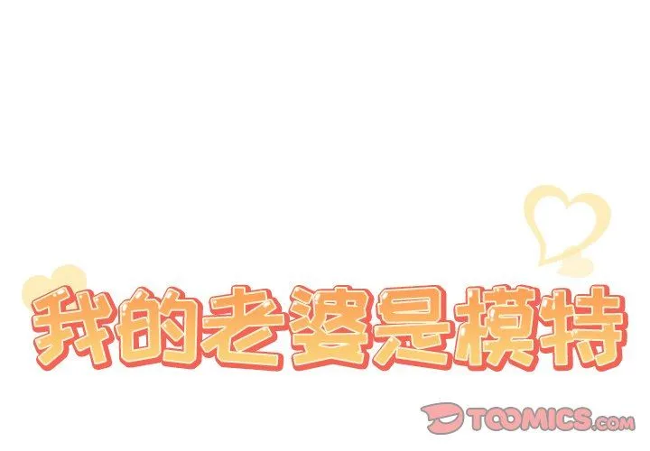 我的老婆是模特 我的老婆是模特：第17话