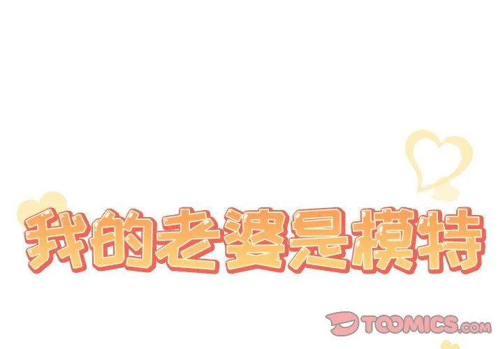 我的老婆是模特 我的老婆是模特：第21话