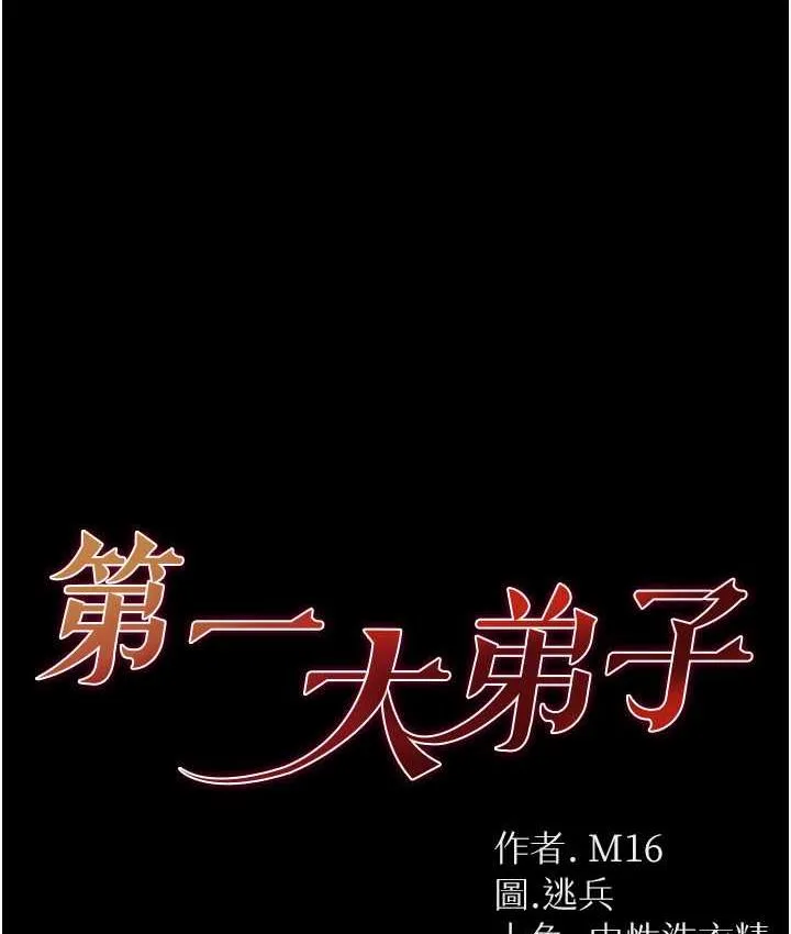 第一大弟子 第79话-一「棒」定终身