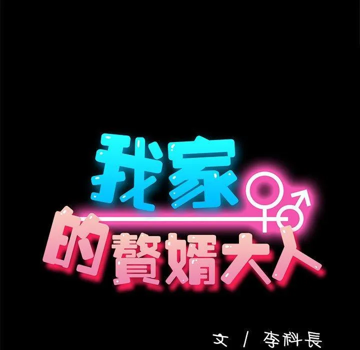 我家的赘婿大人 第2话