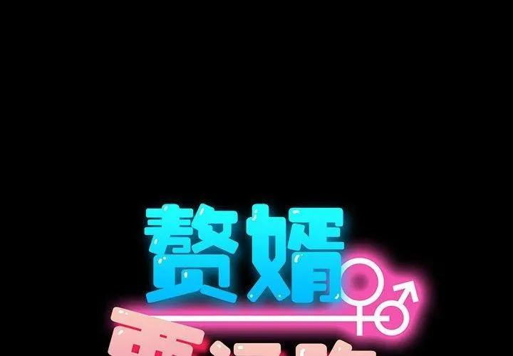我家的赘婿大人 第75话