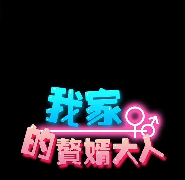 我家的赘婿大人 第3话
