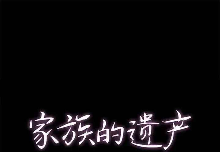家族的遗产 第 6 话