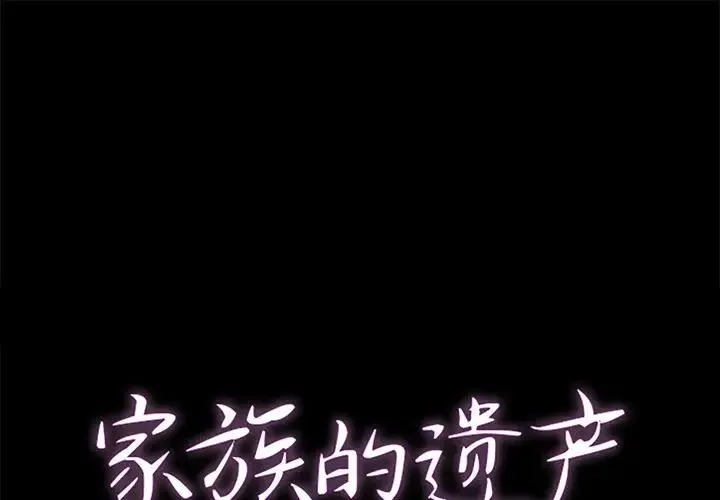 家族的遗产 第 4 话