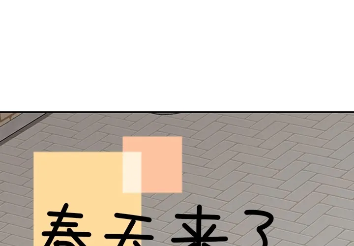 春天来了 春天来了：8