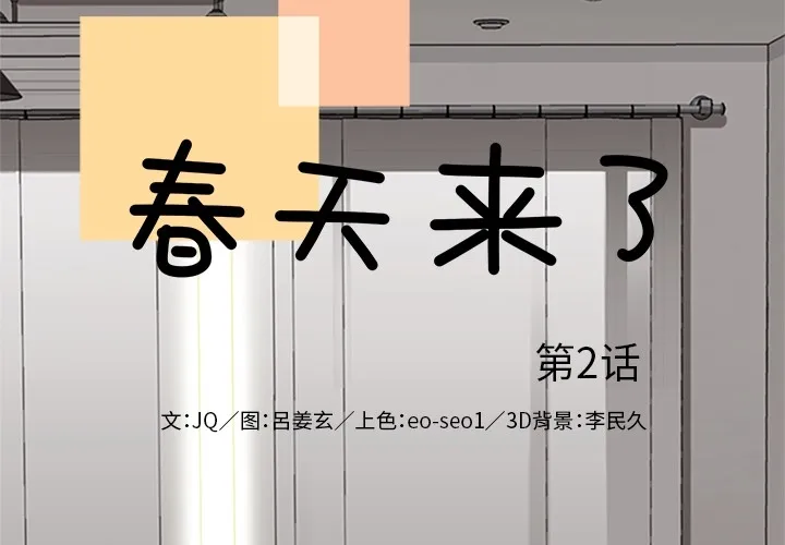 春天来了 春天来了：2