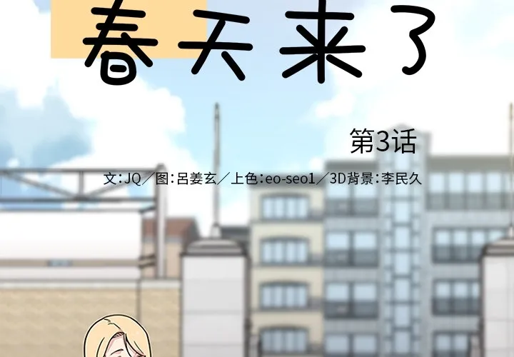 春天来了 春天来了：3