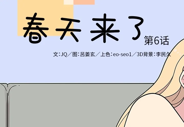 春天来了 春天来了：6