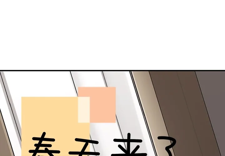 春天来了 春天来了：9