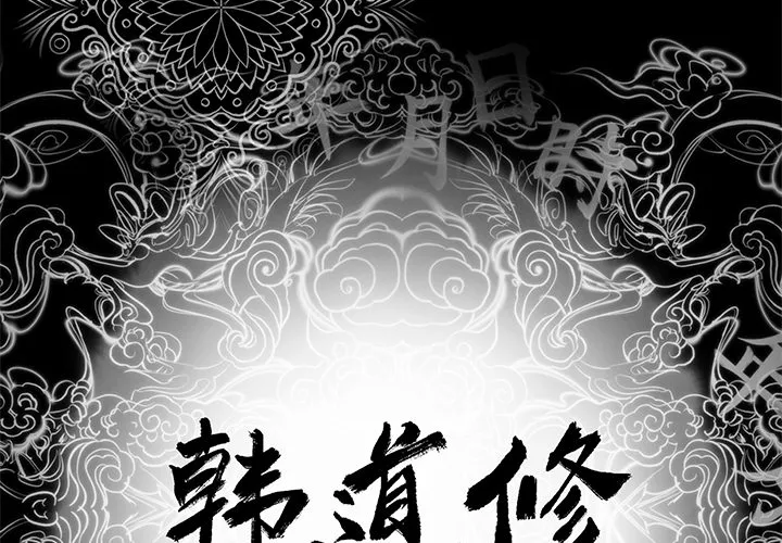 韩道修 韩道修：8