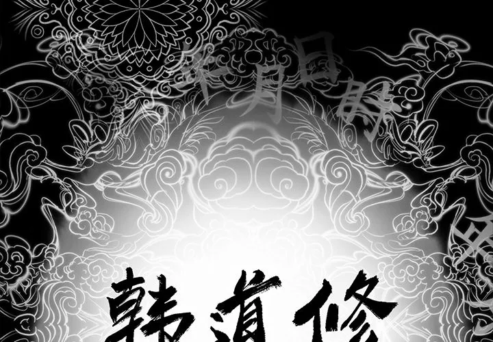 韩道修 韩道修：4